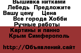 Вышивка нитками Лебедь. Предложите Вашу цену! › Цена ­ 10 000 - Все города Хобби. Ручные работы » Картины и панно   . Крым,Симферополь